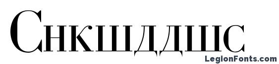 Cyrillic font, free Cyrillic font, preview Cyrillic font