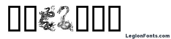 шрифт Dragons, бесплатный шрифт Dragons, предварительный просмотр шрифта Dragons