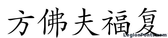 Hanzi kaishu Font, Number Fonts