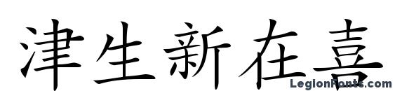 Hanzi kaishu font, free Hanzi kaishu font, preview Hanzi kaishu font