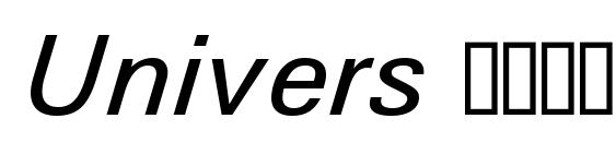 шрифт Univers Нежирный Курсив, бесплатный шрифт Univers Нежирный Курсив, предварительный просмотр шрифта Univers Нежирный Курсив