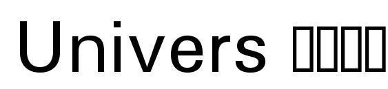 шрифт Univers Нежирный, бесплатный шрифт Univers Нежирный, предварительный просмотр шрифта Univers Нежирный