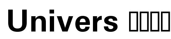 шрифт Univers Полужирный, бесплатный шрифт Univers Полужирный, предварительный просмотр шрифта Univers Полужирный